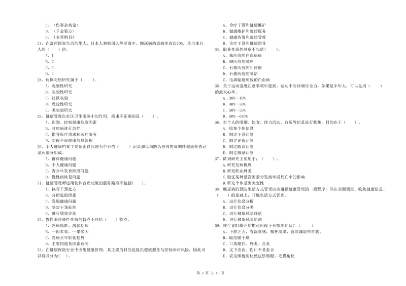 二级健康管理师《理论知识》考前检测试卷B卷 附解析.doc_第3页