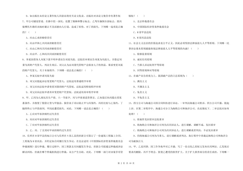 国家司法考试（试卷三）全真模拟考试试题 附解析.doc_第2页