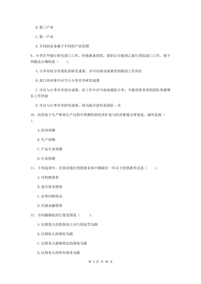 初级银行从业资格证考试《银行业法律法规与综合能力》综合练习试卷A卷 附解析.doc_第3页