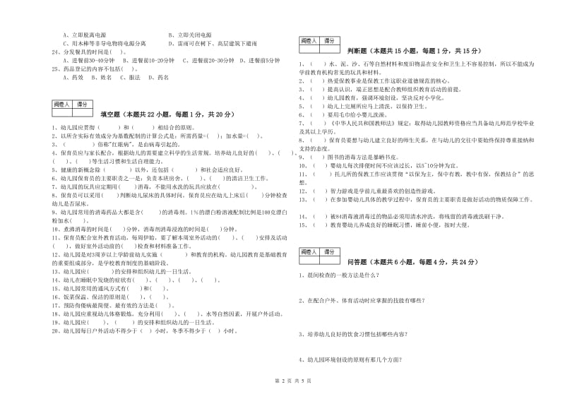 幼儿园保育员技师自我检测试题A卷 附答案.doc_第2页