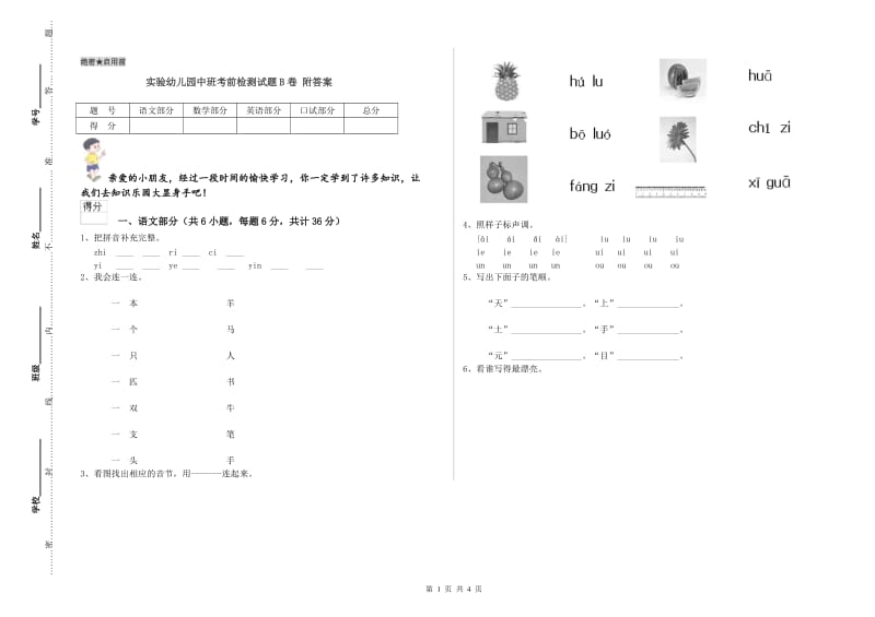 实验幼儿园中班考前检测试题B卷 附答案.doc_第1页