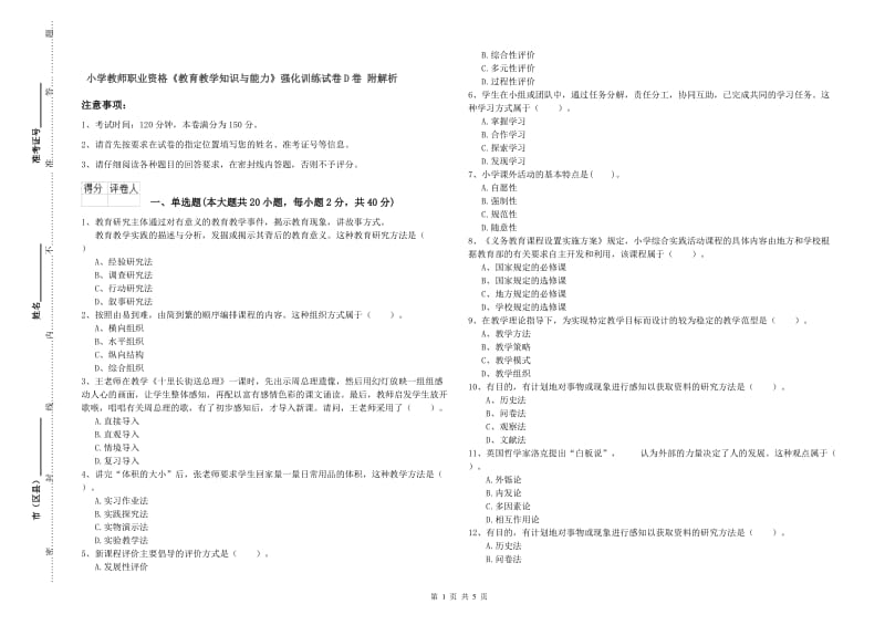 小学教师职业资格《教育教学知识与能力》强化训练试卷D卷 附解析.doc_第1页