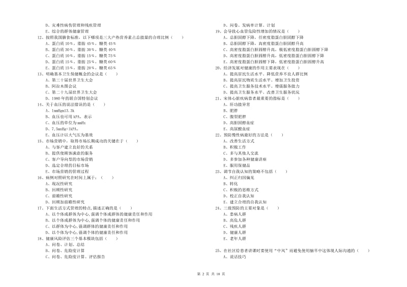 助理健康管理师（国家职业资格三级）《理论知识》综合检测试题A卷 附解析.doc_第2页