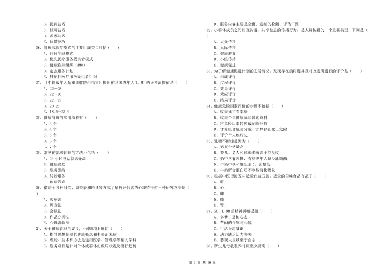 助理健康管理师（国家职业资格三级）《理论知识》综合检测试题A卷 附解析.doc_第3页