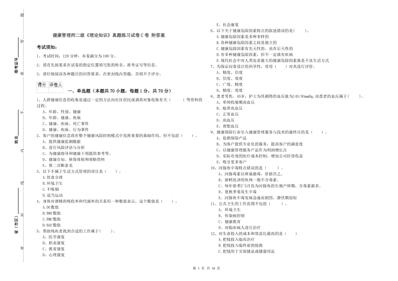 健康管理师二级《理论知识》真题练习试卷C卷 附答案.doc_第1页