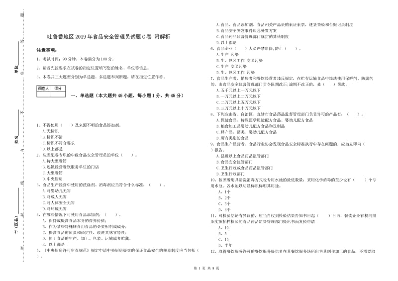 吐鲁番地区2019年食品安全管理员试题C卷 附解析.doc_第1页