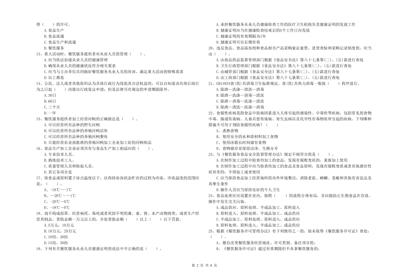 吐鲁番地区2019年食品安全管理员试题C卷 附解析.doc_第2页