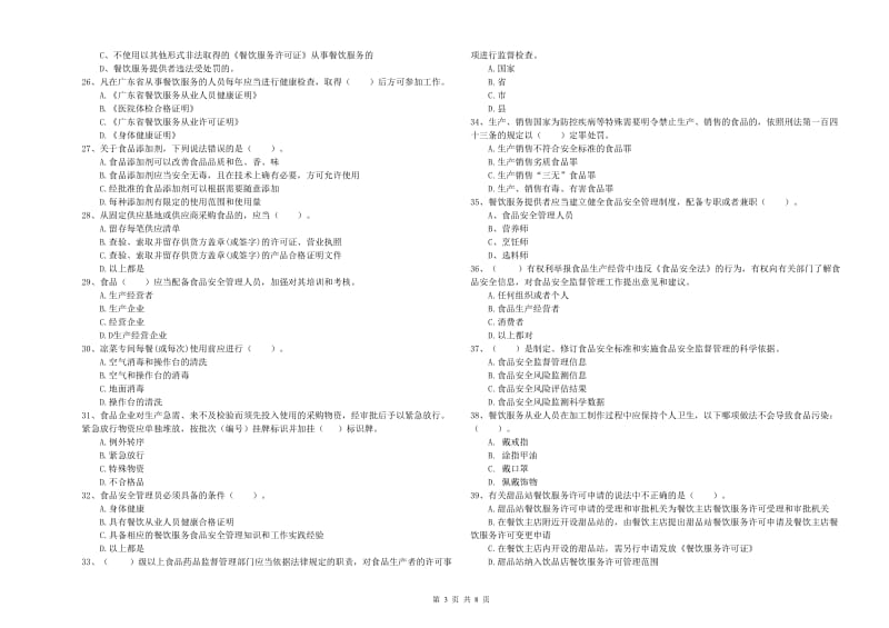 吐鲁番地区2019年食品安全管理员试题C卷 附解析.doc_第3页