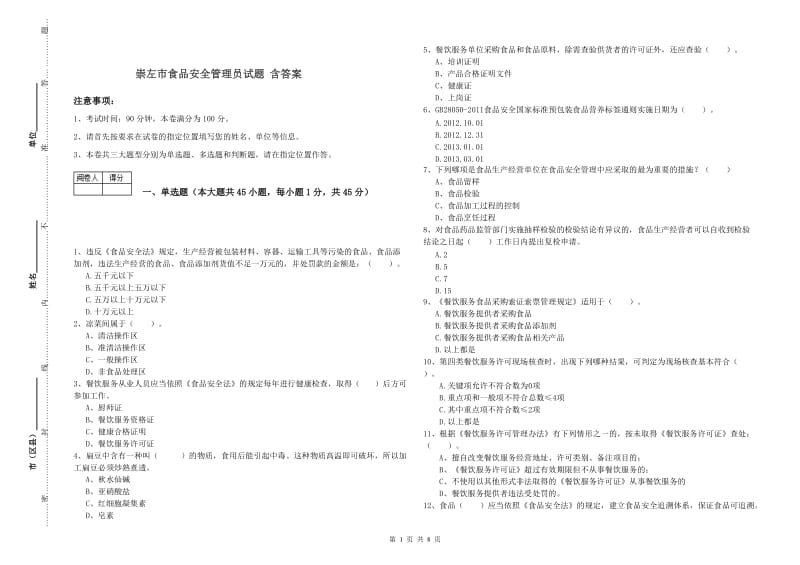 崇左市食品安全管理员试题 含答案.doc_第1页