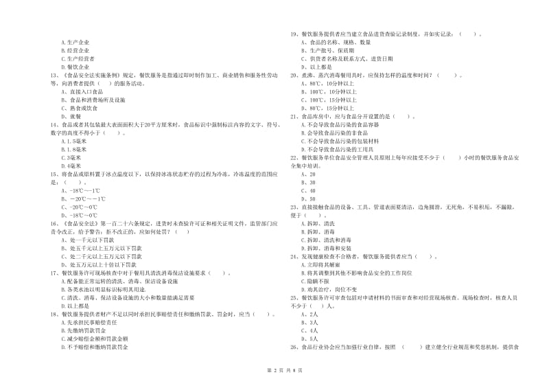 崇左市食品安全管理员试题 含答案.doc_第2页