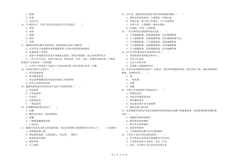 健康管理师三级《理论知识》能力提升试题D卷 附解析.doc_第3页