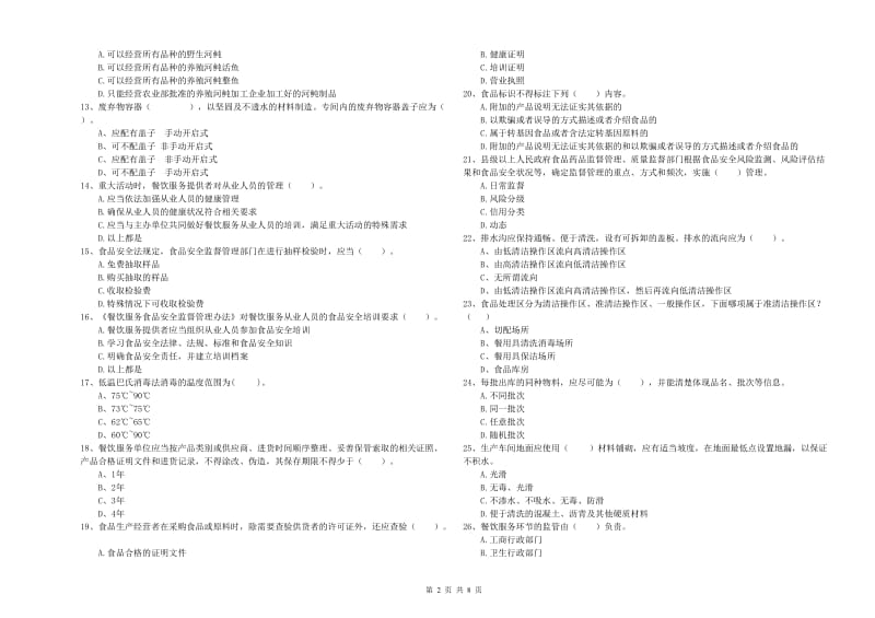 常州市2019年食品安全管理员试题D卷 附答案.doc_第2页