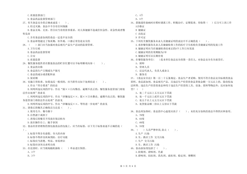 常州市2019年食品安全管理员试题D卷 附答案.doc_第3页