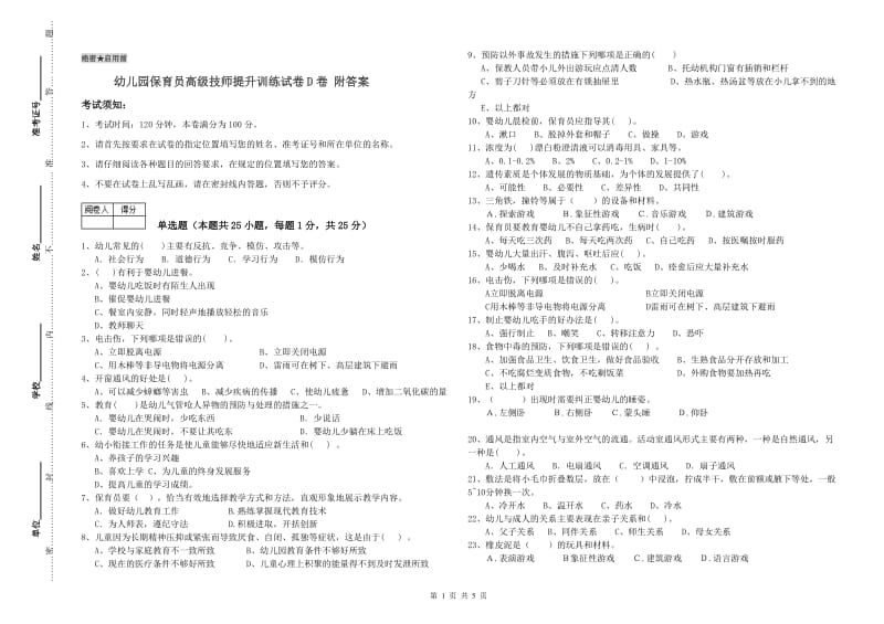 幼儿园保育员高级技师提升训练试卷D卷 附答案.doc_第1页