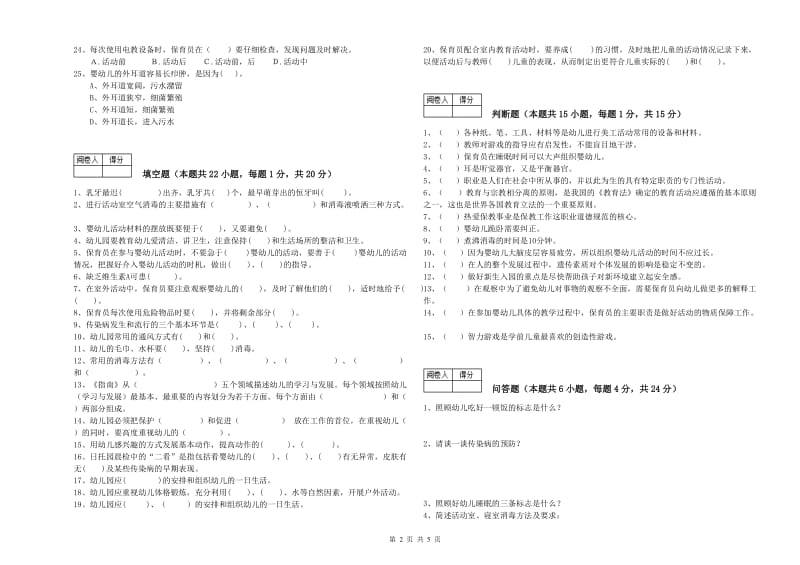 幼儿园保育员高级技师提升训练试卷D卷 附答案.doc_第2页