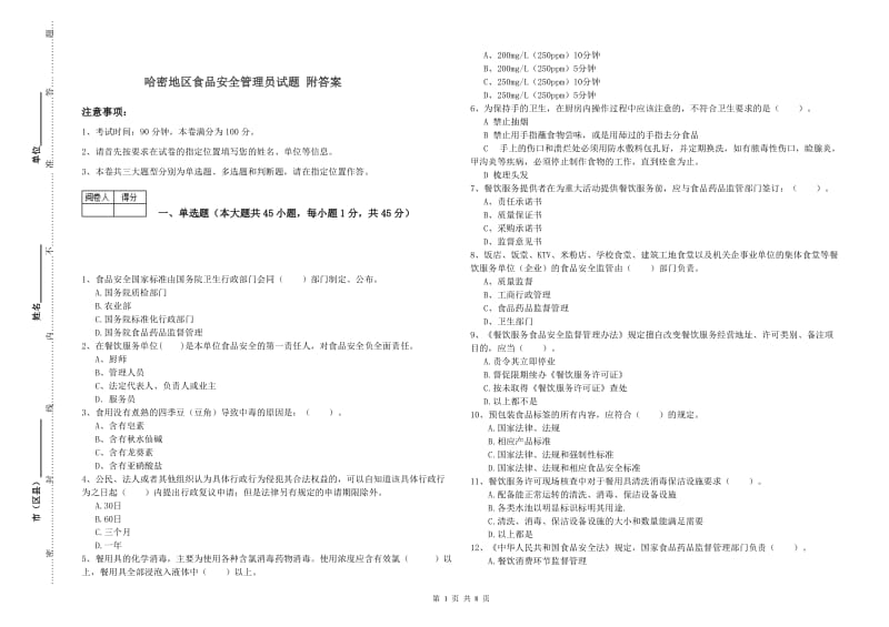 哈密地区食品安全管理员试题 附答案.doc_第1页