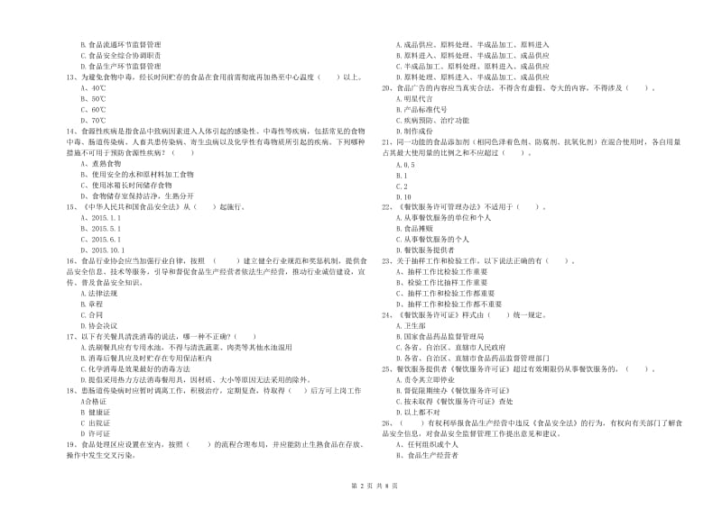 哈密地区食品安全管理员试题 附答案.doc_第2页