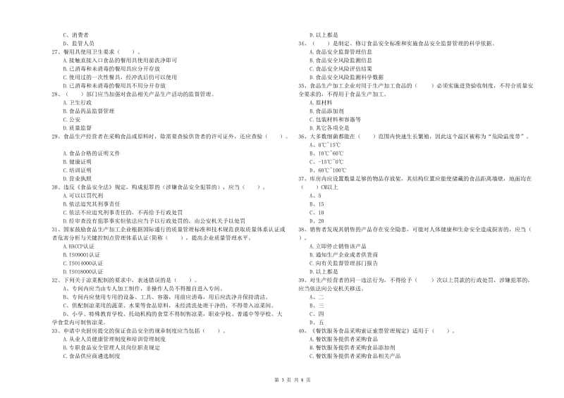 哈密地区食品安全管理员试题 附答案.doc_第3页