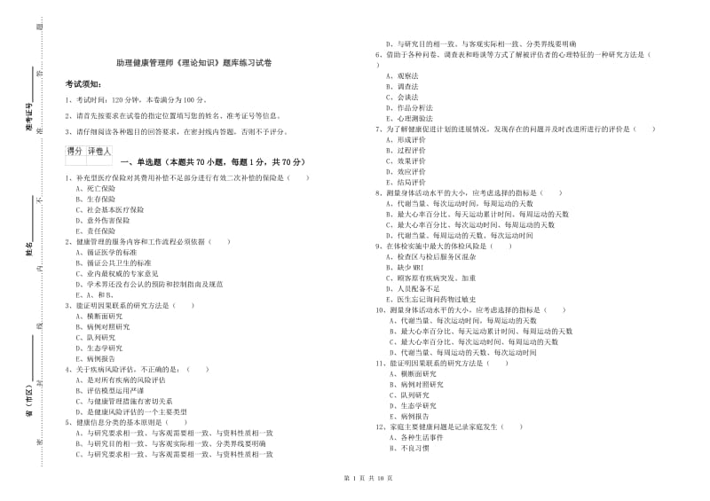 助理健康管理师《理论知识》题库练习试卷.doc_第1页