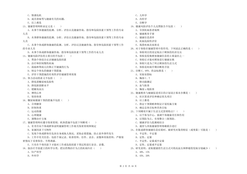 助理健康管理师《理论知识》题库练习试卷.doc_第2页