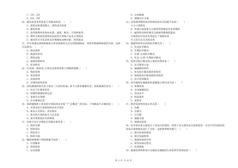 助理健康管理师《理论知识》题库练习试卷.doc_第3页