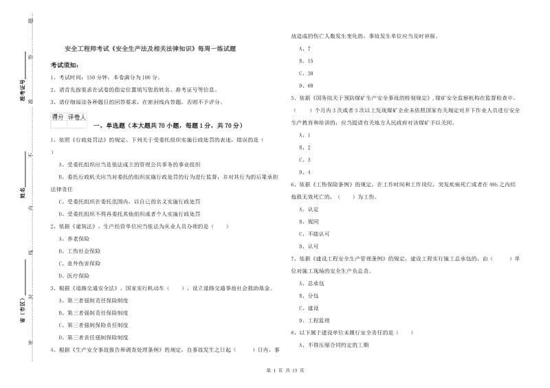 安全工程师考试《安全生产法及相关法律知识》每周一练试题.doc_第1页