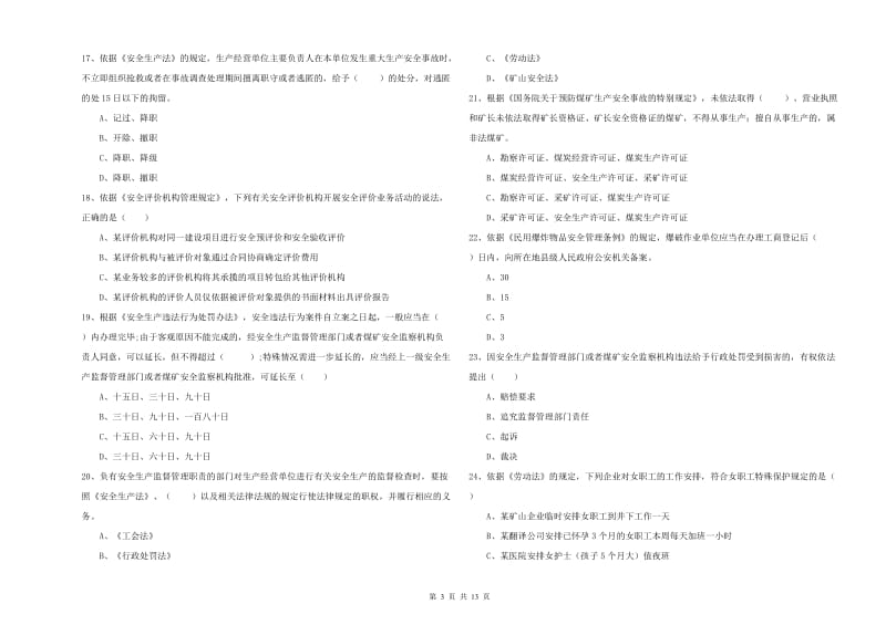 安全工程师考试《安全生产法及相关法律知识》每周一练试题.doc_第3页