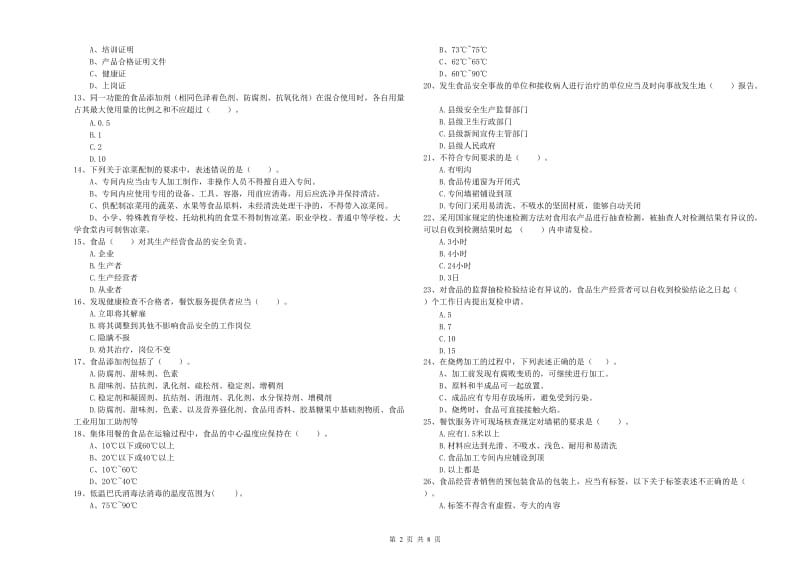 南京市食品安全管理员试题C卷 附答案.doc_第2页