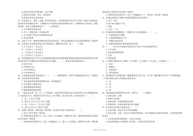 南京市食品安全管理员试题C卷 附答案.doc_第3页