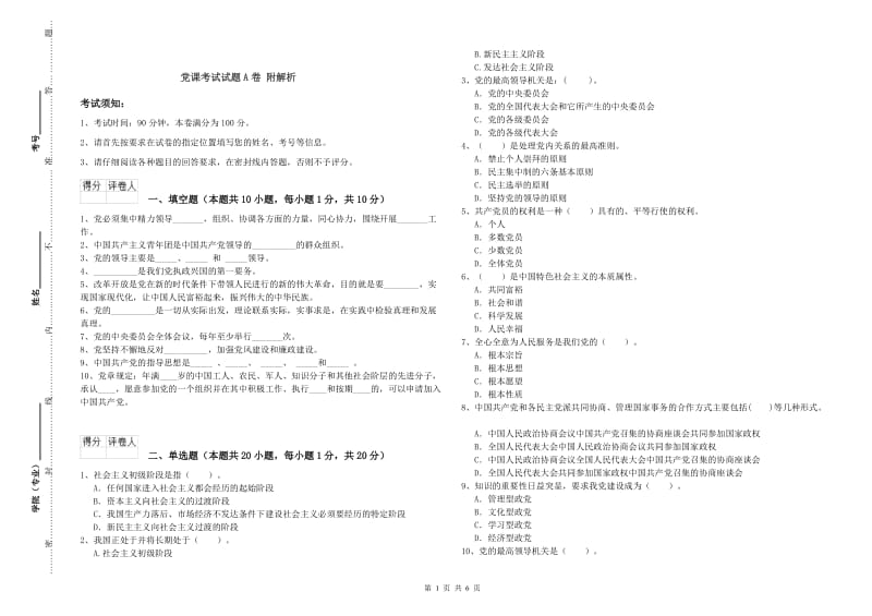 党课考试试题A卷 附解析.doc_第1页