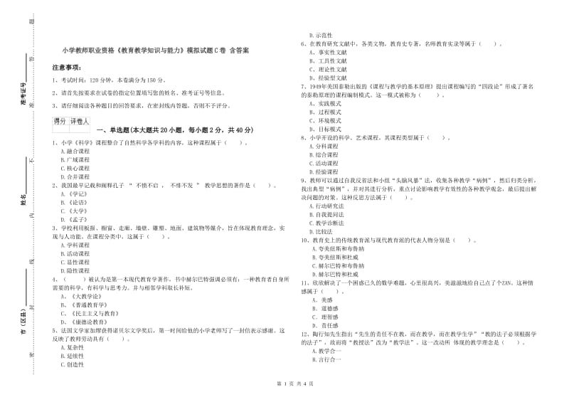 小学教师职业资格《教育教学知识与能力》模拟试题C卷 含答案.doc_第1页