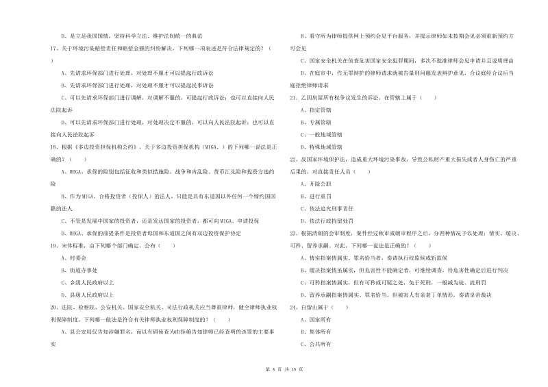 国家司法考试（试卷一）每周一练试卷A卷 含答案.doc_第3页