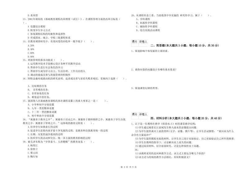 小学教师职业资格考试《教育教学知识与能力》押题练习试题C卷 含答案.doc_第2页