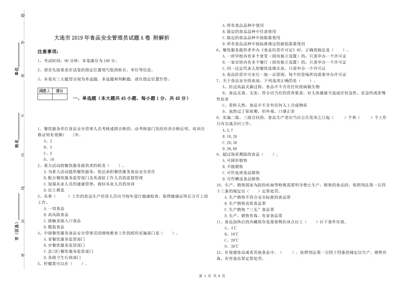 大连市2019年食品安全管理员试题A卷 附解析.doc_第1页