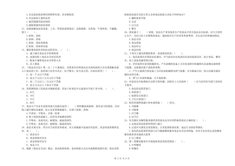 大连市2019年食品安全管理员试题A卷 附解析.doc_第2页