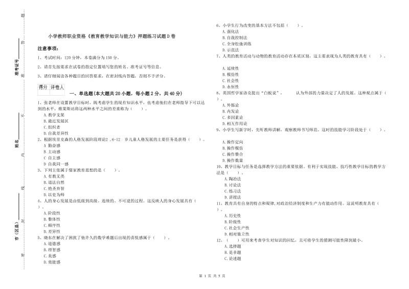 小学教师职业资格《教育教学知识与能力》押题练习试题D卷.doc_第1页