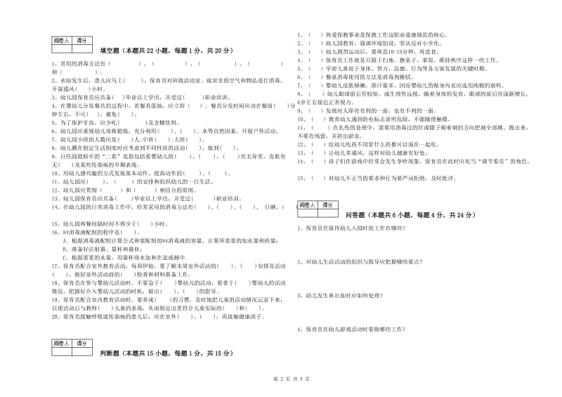 幼儿园二级保育员考前检测试卷B卷 附解析.doc_第2页