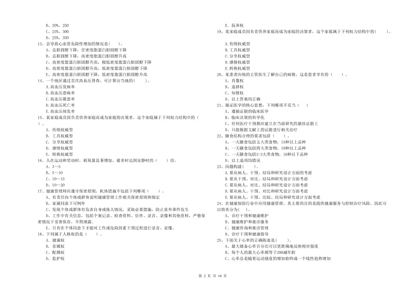 健康管理师（国家职业资格二级）《理论知识》能力测试试卷C卷 附答案.doc_第2页