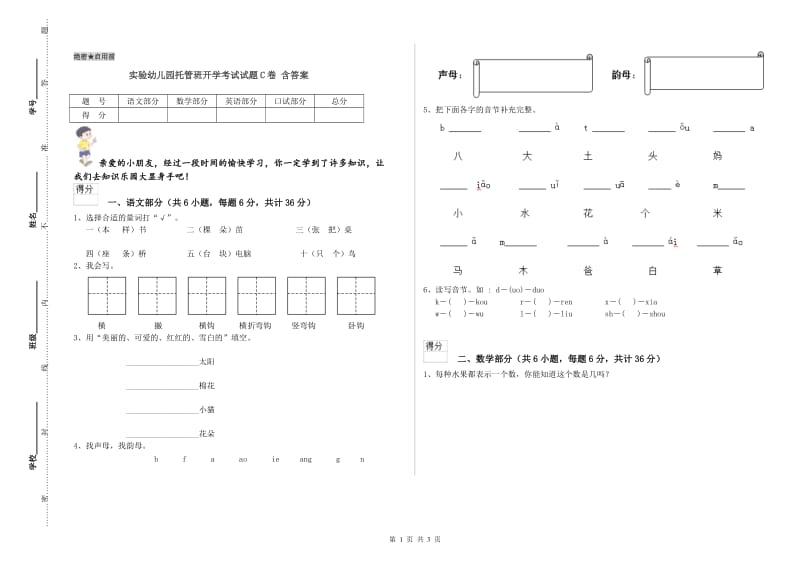 实验幼儿园托管班开学考试试题C卷 含答案.doc_第1页