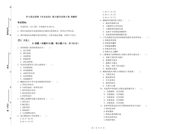 护士职业资格《专业实务》能力提升试卷B卷 附解析.doc_第1页