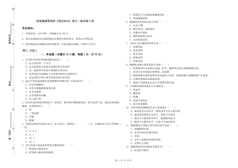 助理健康管理师《理论知识》每日一练试卷D卷.doc_第1页