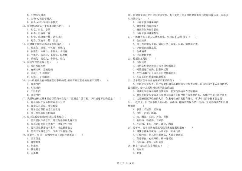 助理健康管理师《理论知识》每日一练试卷D卷.doc_第2页