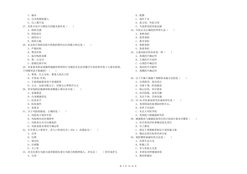 助理健康管理师《理论知识》每日一练试卷D卷.doc_第3页