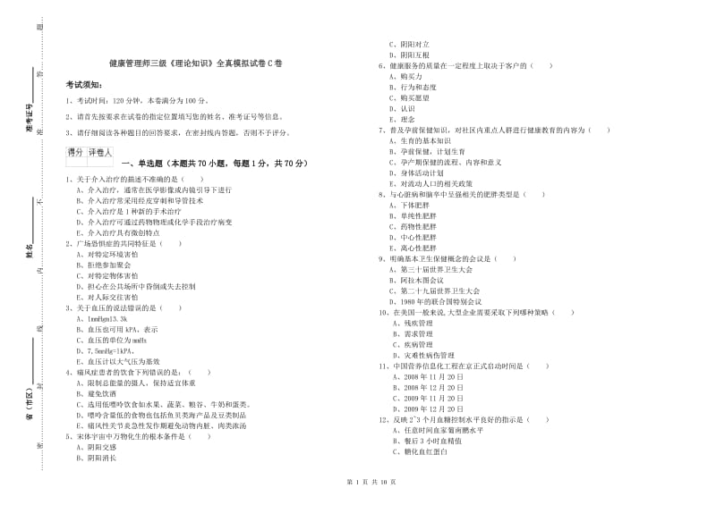 健康管理师三级《理论知识》全真模拟试卷C卷.doc_第1页