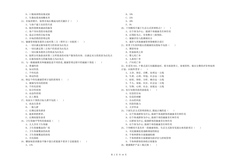 健康管理师三级《理论知识》全真模拟试卷C卷.doc_第2页