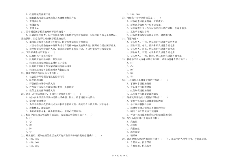 健康管理师三级《理论知识》全真模拟试卷C卷.doc_第3页