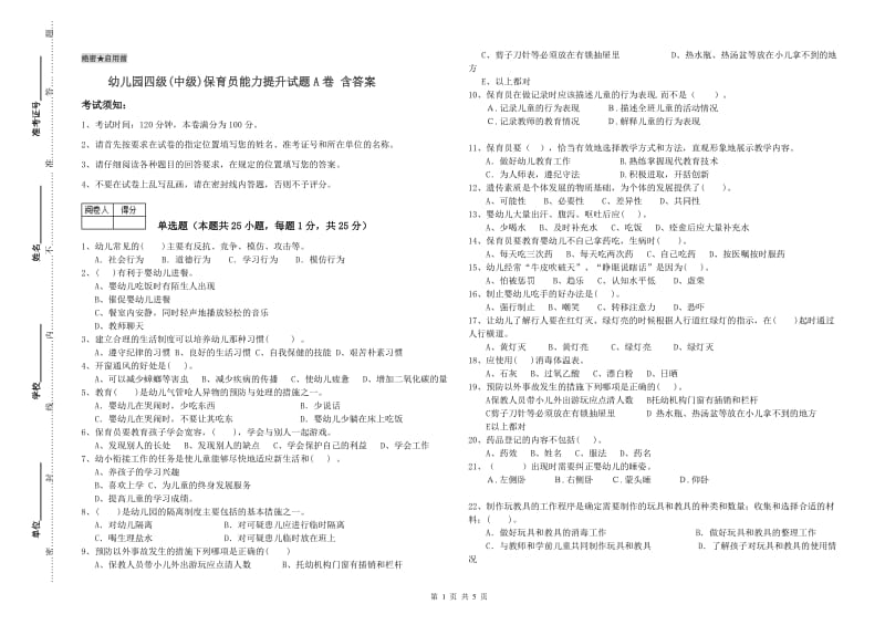 幼儿园四级(中级)保育员能力提升试题A卷 含答案.doc_第1页