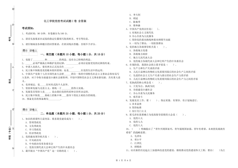 化工学院党校考试试题C卷 含答案.doc_第1页