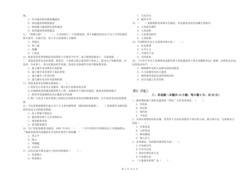 化工学院党校考试试题C卷 含答案.doc_第2页