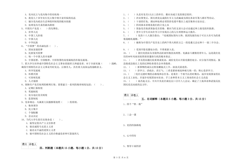 化工学院党校考试试题C卷 含答案.doc_第3页